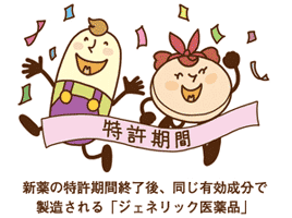 イラスト:新薬の特許期間終了後、同じ有効成分で製造される「ジェネリック医薬品」