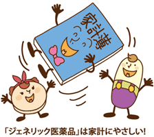 イラスト:「ジェネリック医薬品」は家計にやさしい